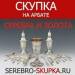 Компания "Скупка серебра",......