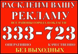 Объявление №14889 » Услуги » Расклейка объявлений